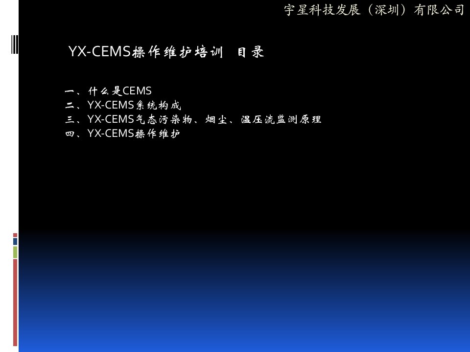 山西省环保局运营人员培训讲议宇星CEMS.ppt