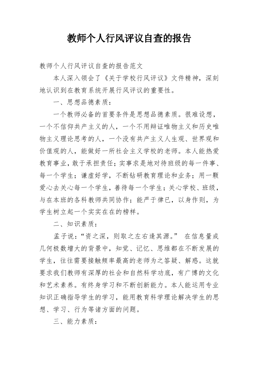 教师个人行风评议自查的报告