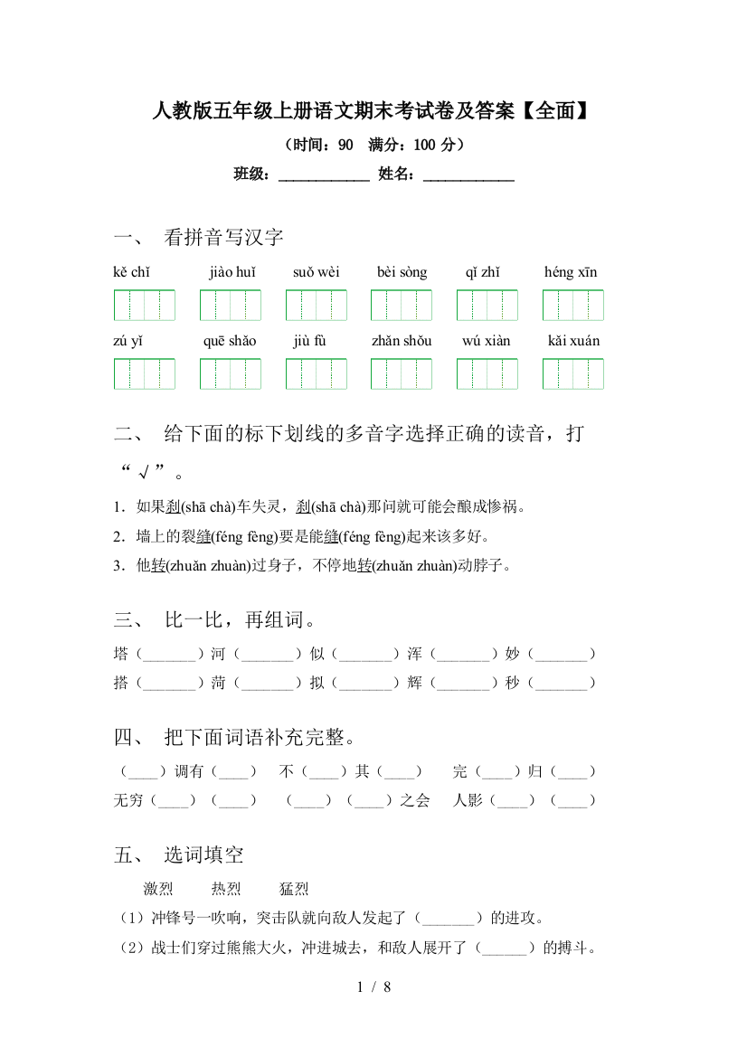 人教版五年级上册语文期末考试卷及答案【全面】