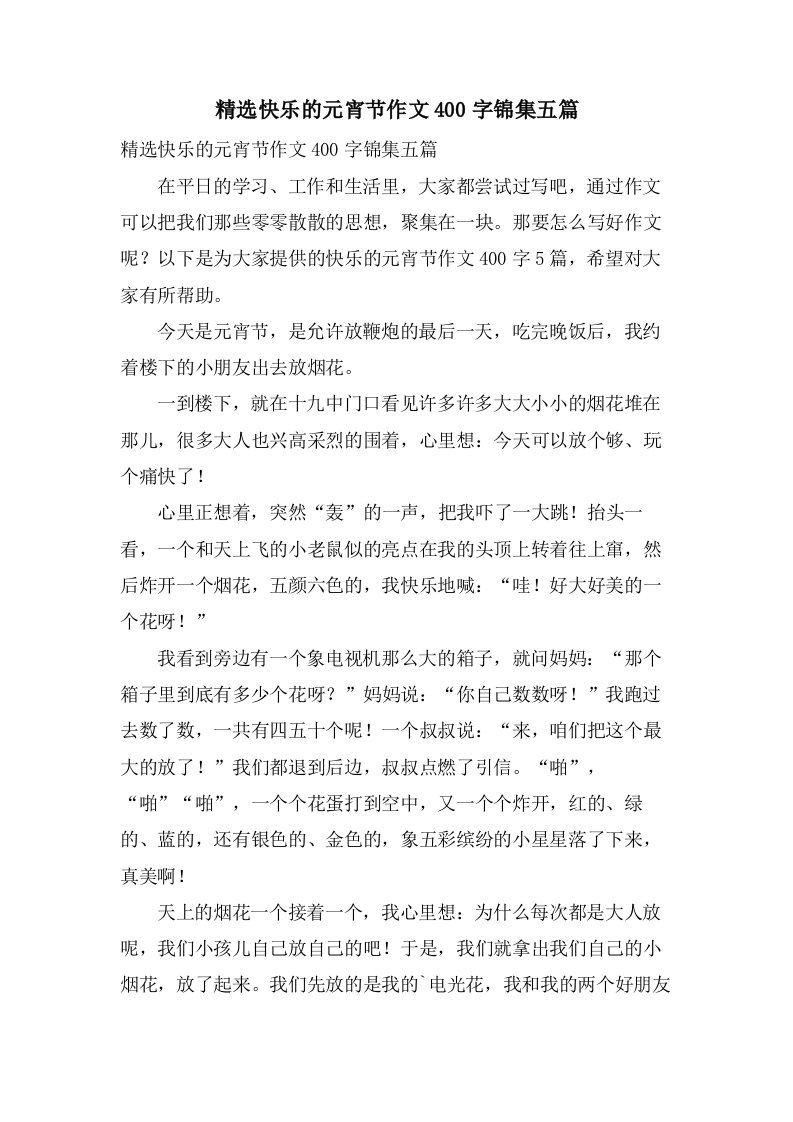 快乐的元宵节作文400字锦集五篇