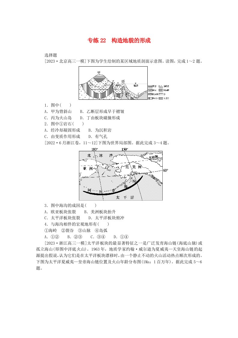 新高考2024版高考地理一轮复习微专题小练习专练22构造地貌的形成