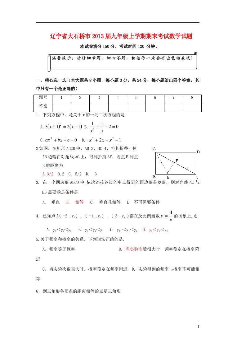 辽宁省大石桥市2013届九年级上学期期末考试数学试题