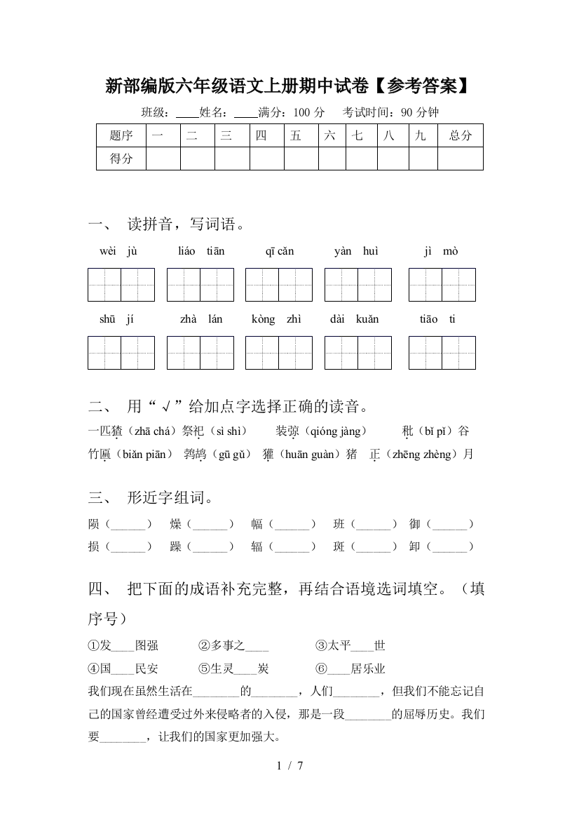 新部编版六年级语文上册期中试卷【参考答案】