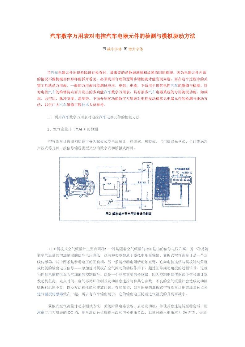 汽车数字万用表对电控汽车电器元件的检测与模拟驱动方法