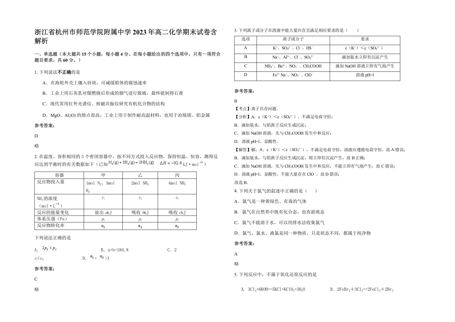 浙江省杭州市师范学院附属中学2023年高二化学期末试卷含解析