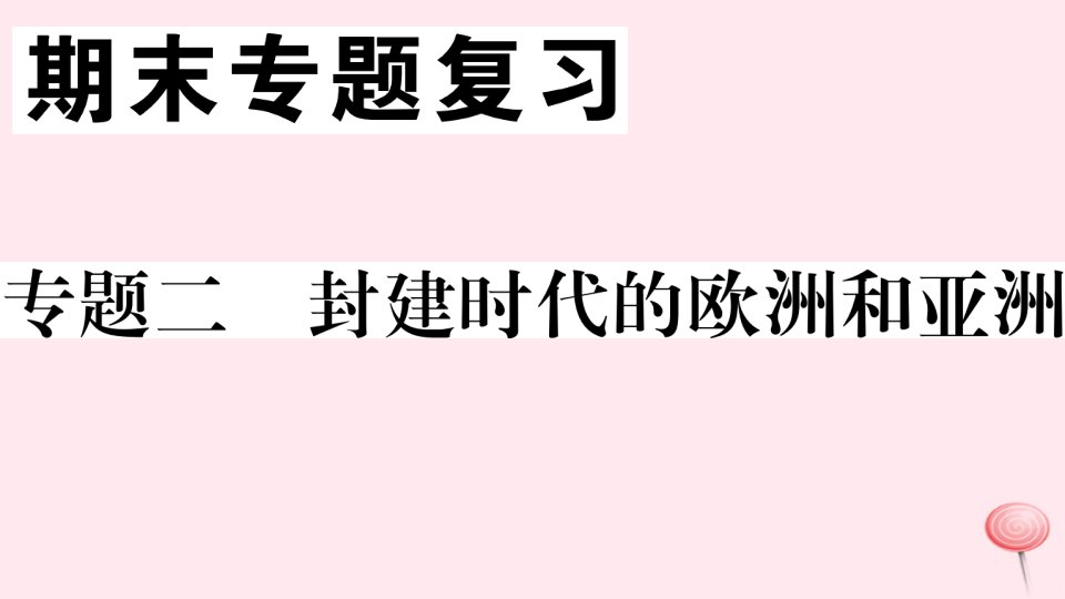 （江西专版）九年级历史上册