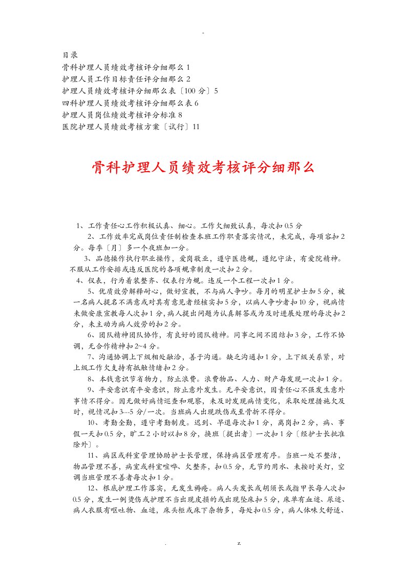 护理人员绩效考核评分细则表