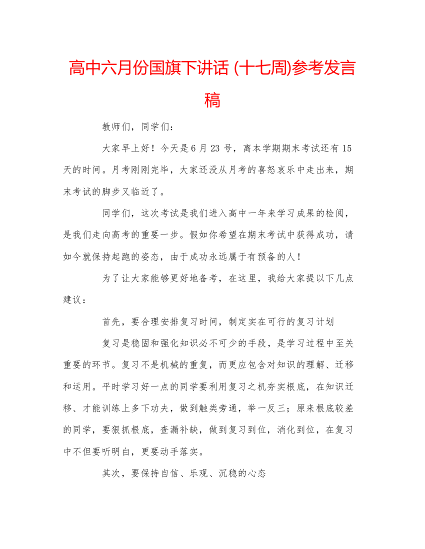 精编高中六月份国旗下讲话十七周)参考发言稿