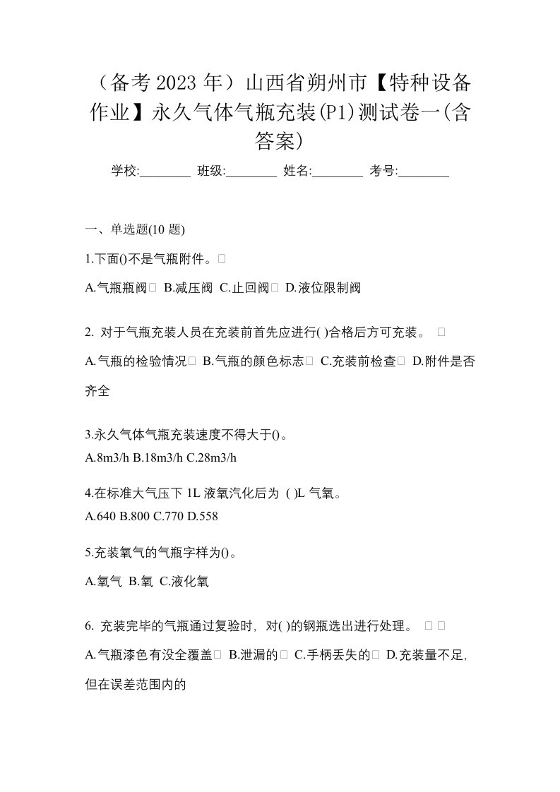 备考2023年山西省朔州市特种设备作业永久气体气瓶充装P1测试卷一含答案