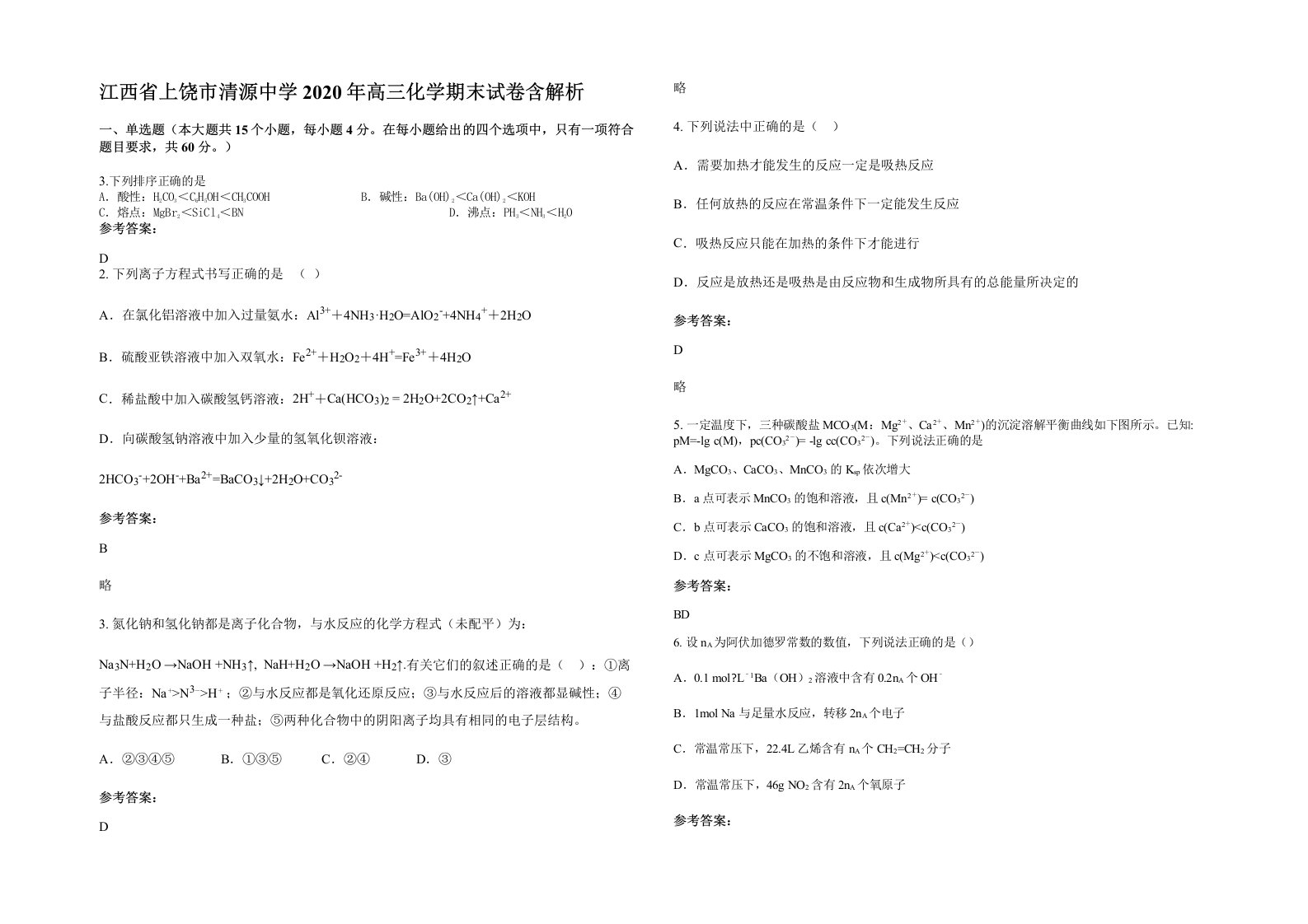 江西省上饶市清源中学2020年高三化学期末试卷含解析