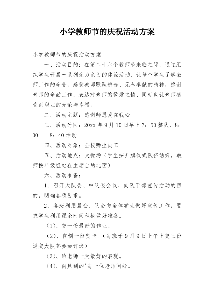 小学教师节的庆祝活动方案