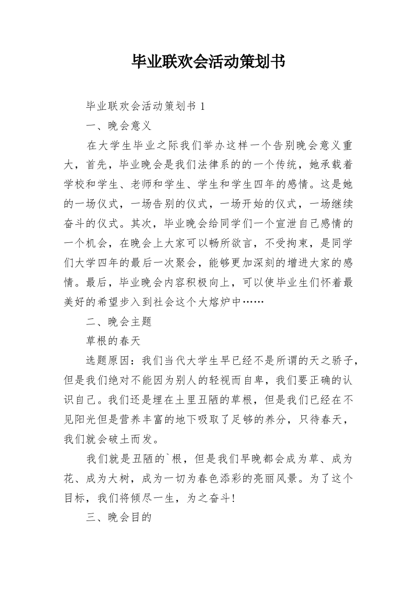 毕业联欢会活动策划书_4