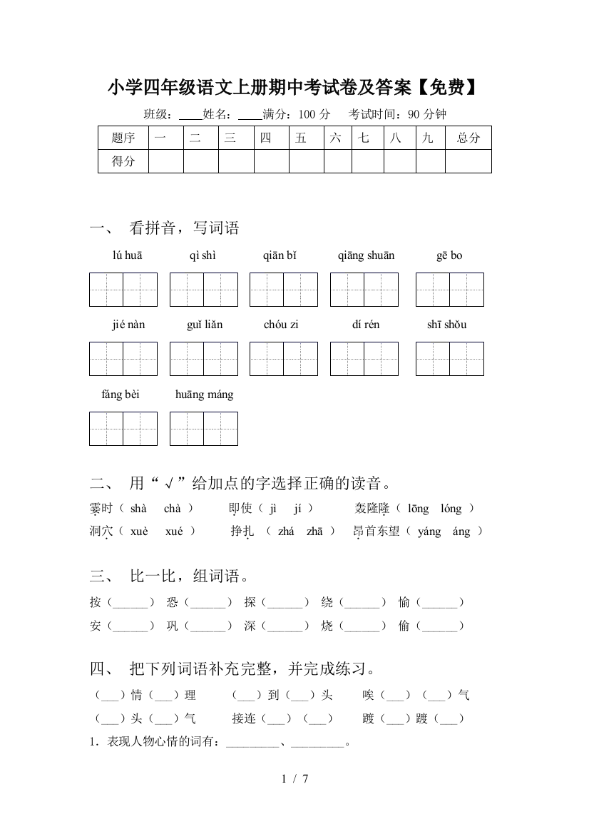 小学四年级语文上册期中考试卷及答案【免费】