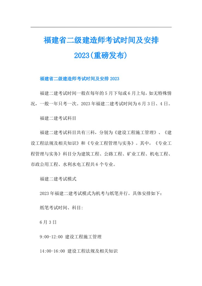 福建省二级建造师考试时间及安排(重磅发布)