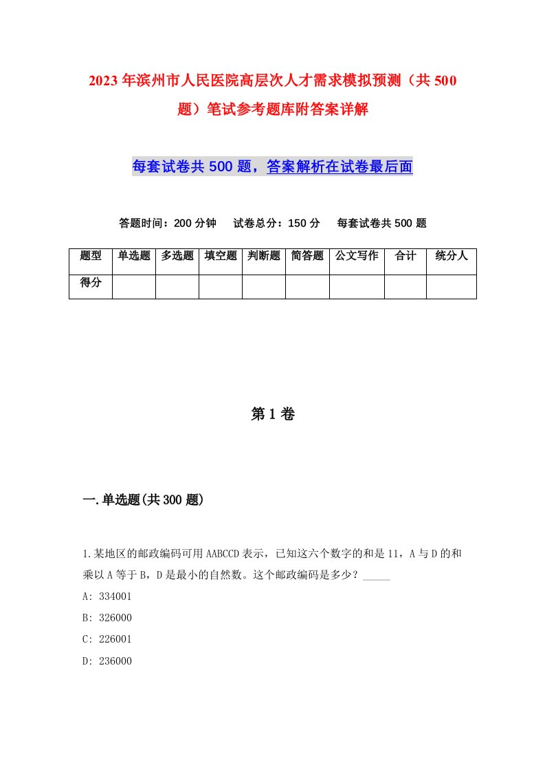 2023年滨州市人民医院高层次人才需求模拟预测共500题笔试参考题库附答案详解