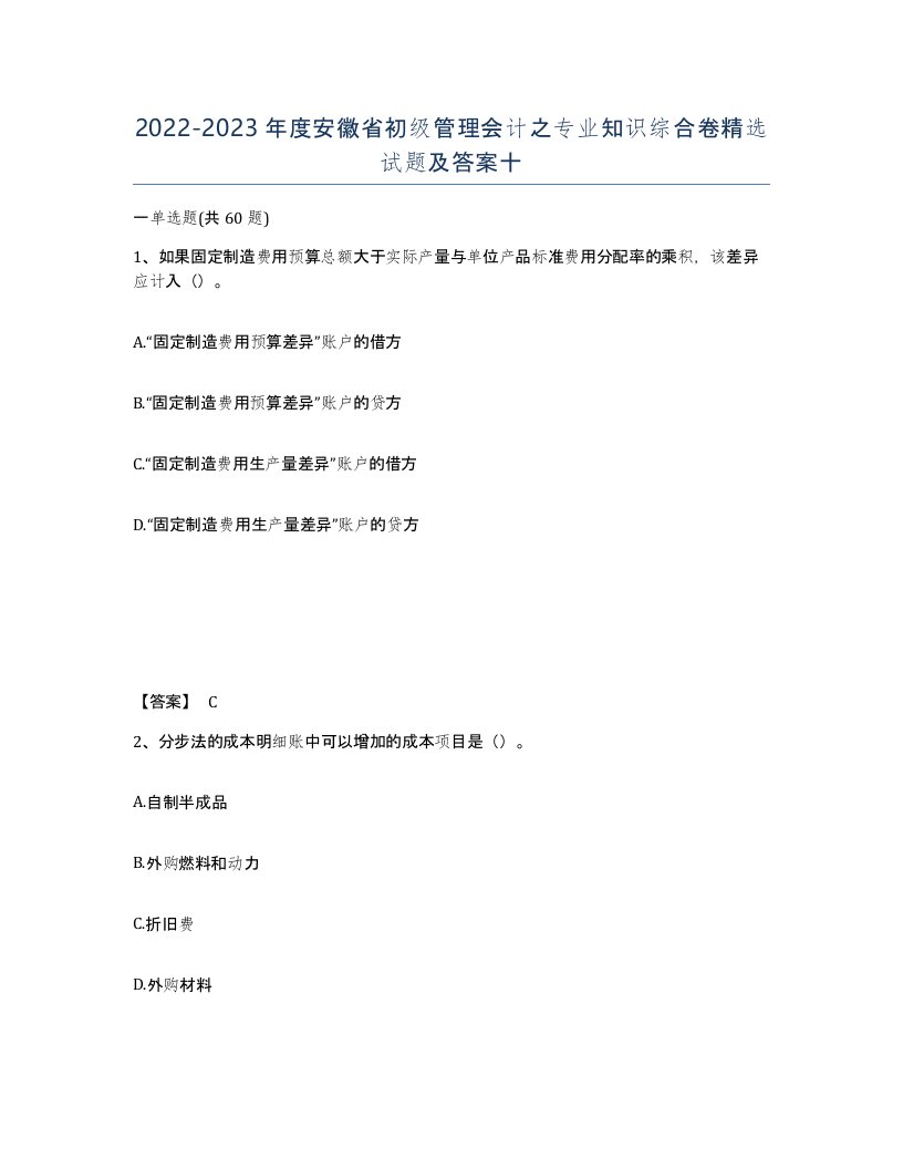 2022-2023年度安徽省初级管理会计之专业知识综合卷试题及答案十