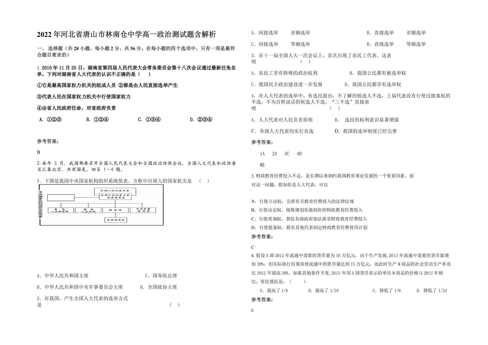 2022年河北省唐山市林南仓中学高一政治测试题含解析