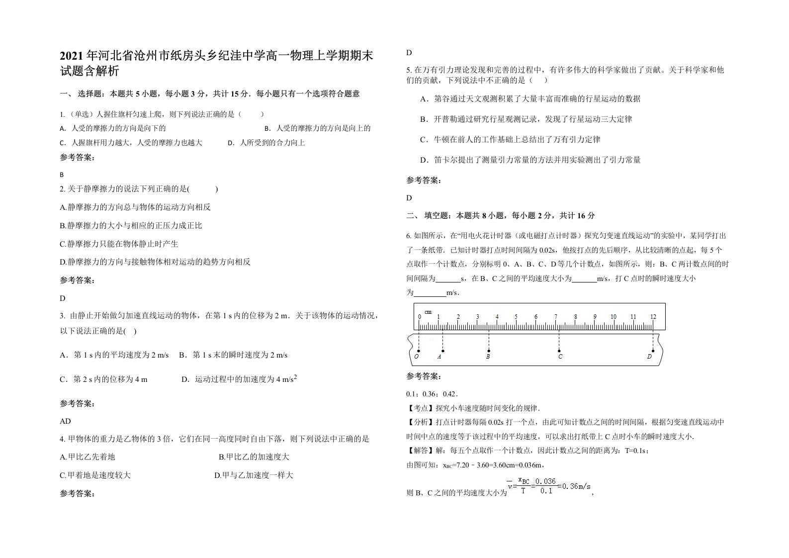 2021年河北省沧州市纸房头乡纪洼中学高一物理上学期期末试题含解析