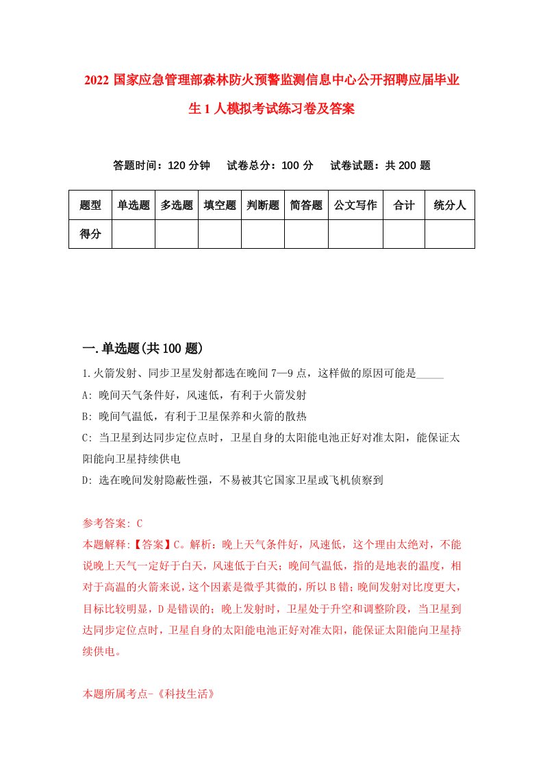 2022国家应急管理部森林防火预警监测信息中心公开招聘应届毕业生1人模拟考试练习卷及答案第5次