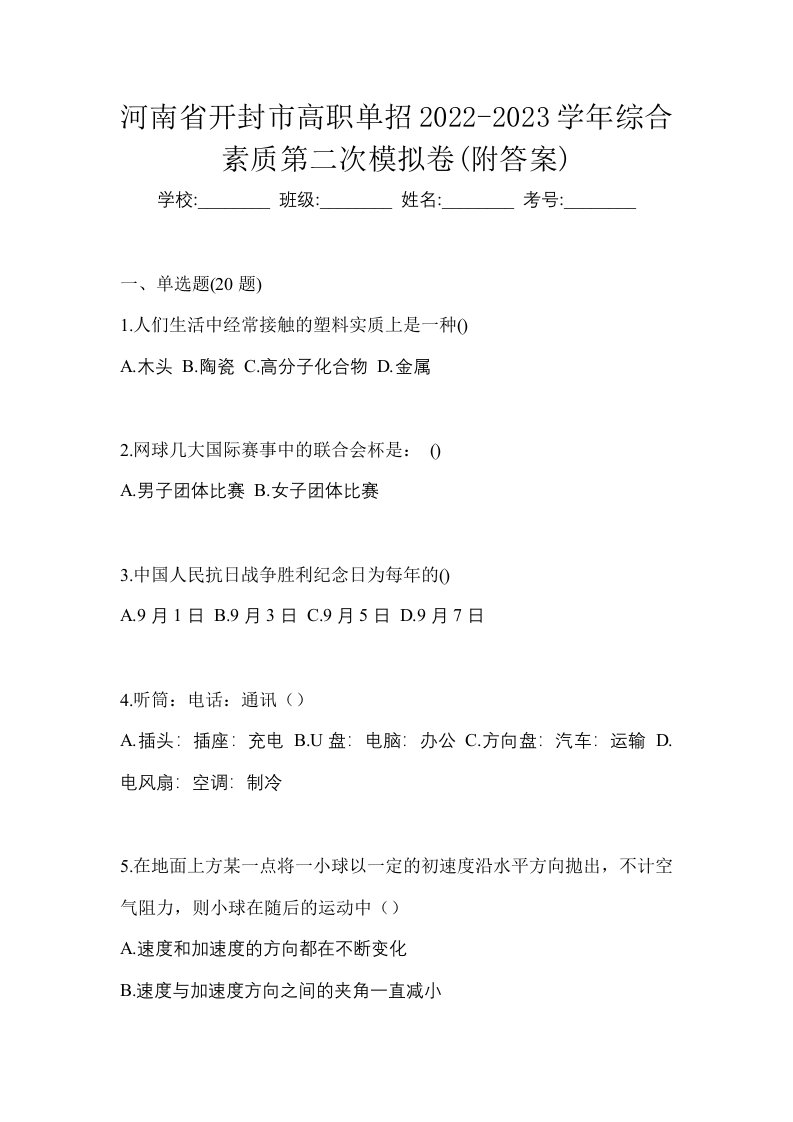 河南省开封市高职单招2022-2023学年综合素质第二次模拟卷附答案