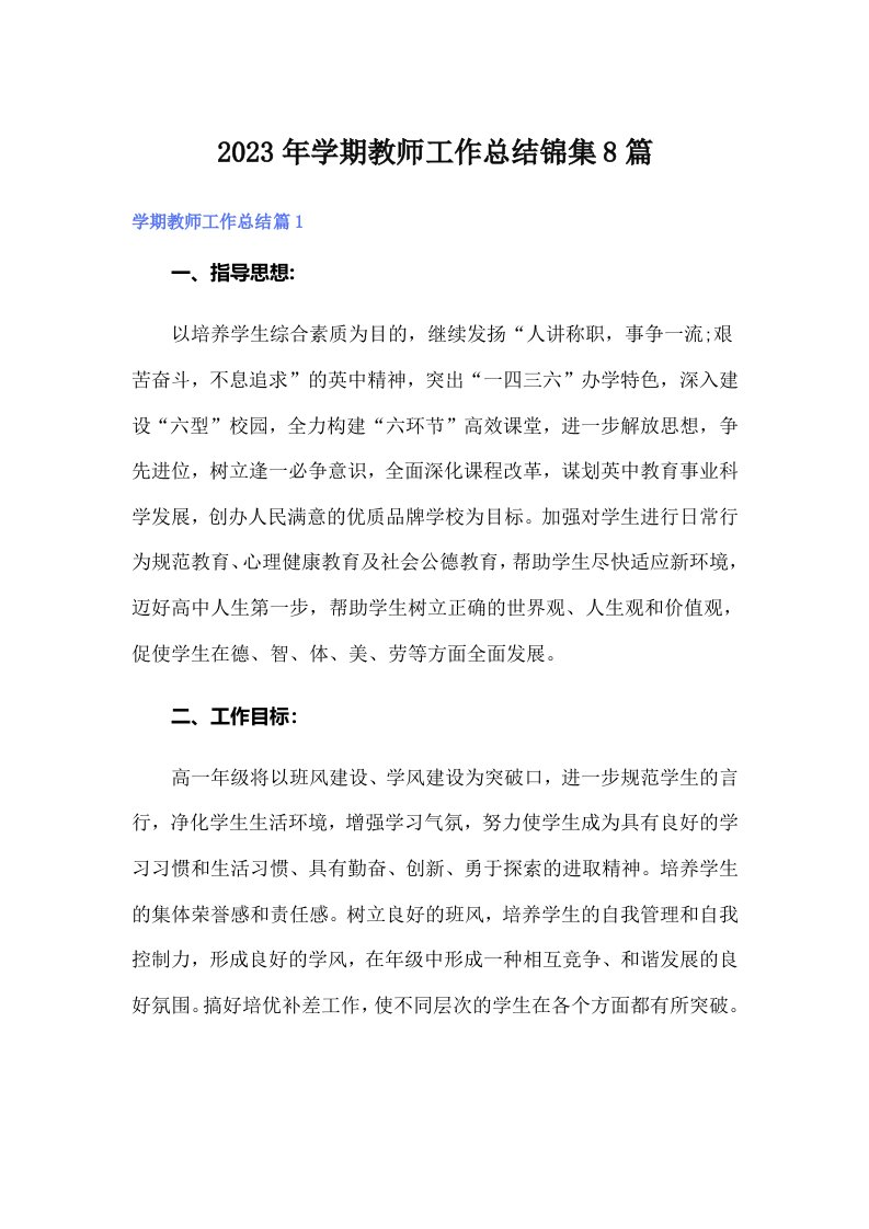 2023年学期教师工作总结锦集8篇