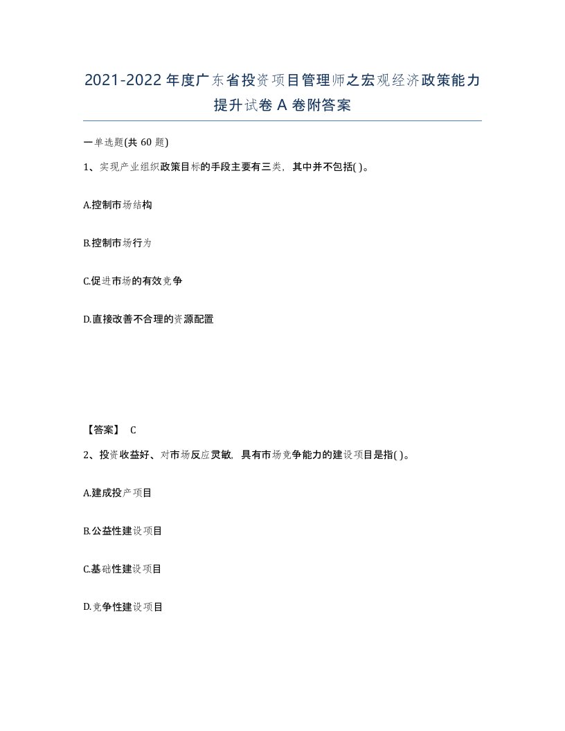 2021-2022年度广东省投资项目管理师之宏观经济政策能力提升试卷A卷附答案