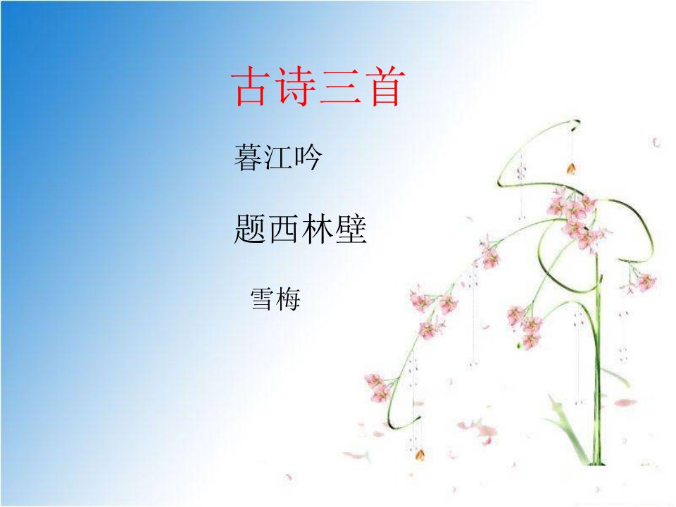 部编人教版小学四年级语文上册古诗三首《暮江吟-题西林壁-雪梅》ppt课件一