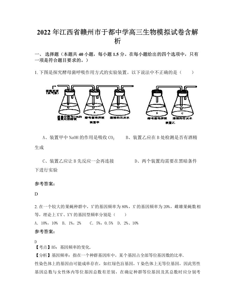 2022年江西省赣州市于都中学高三生物模拟试卷含解析