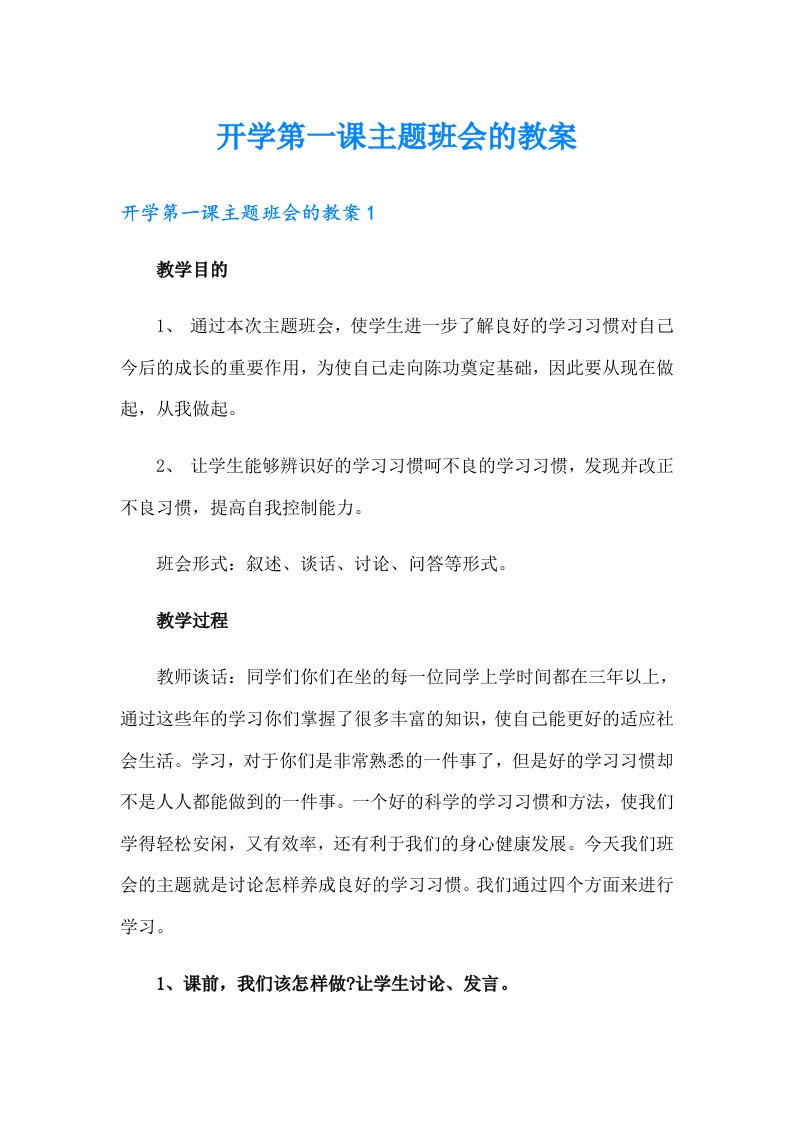 开学第一课主题班会的教案