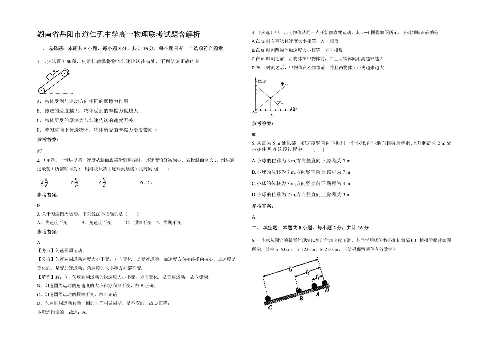 湖南省岳阳市道仁矶中学高一物理联考试题含解析