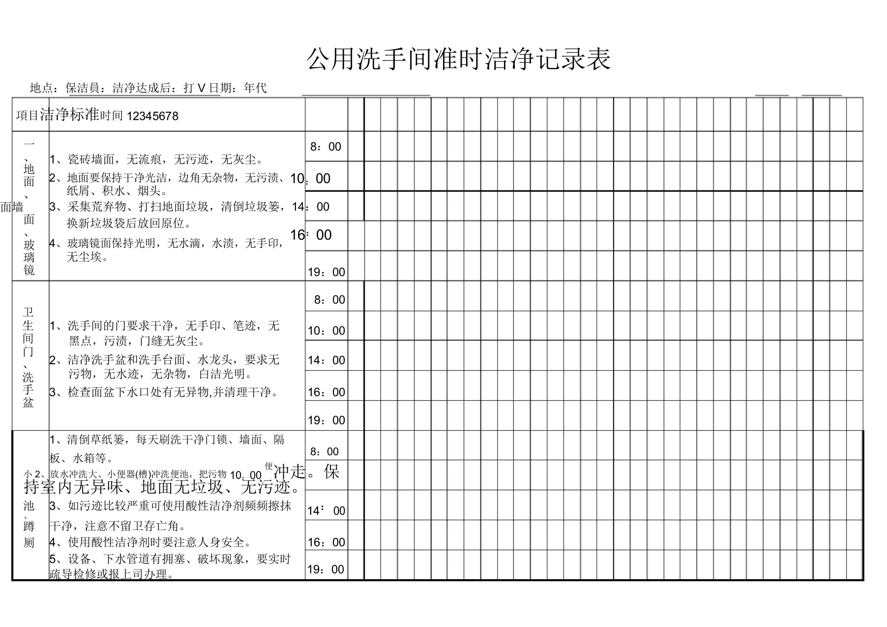 卫生间定时清洁记录表