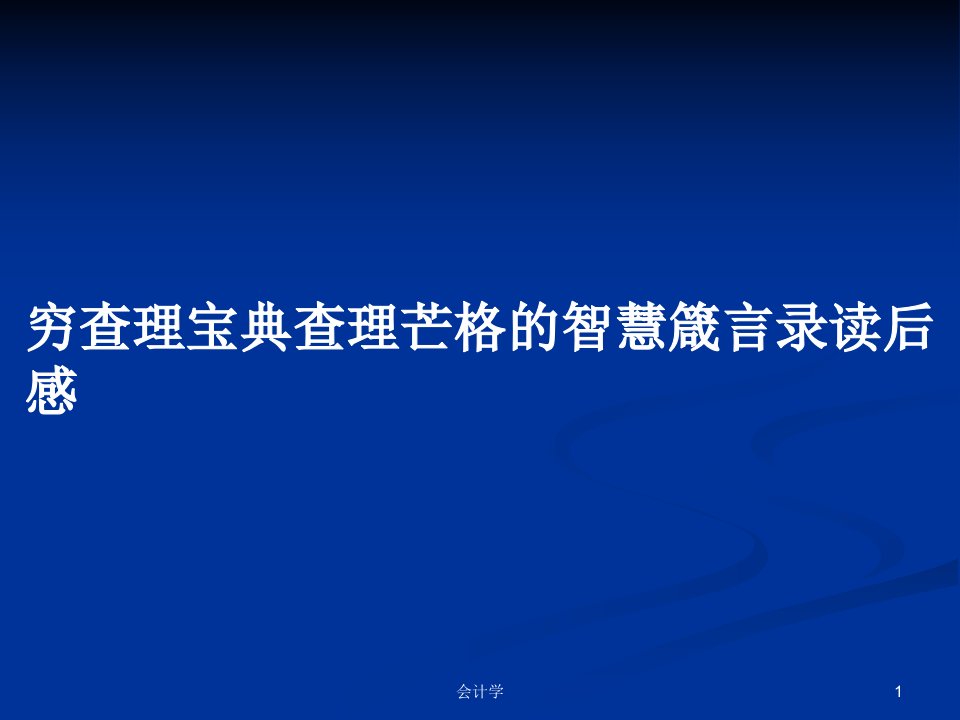 穷查理宝典查理芒格的智慧箴言录读后感PPT学习教案