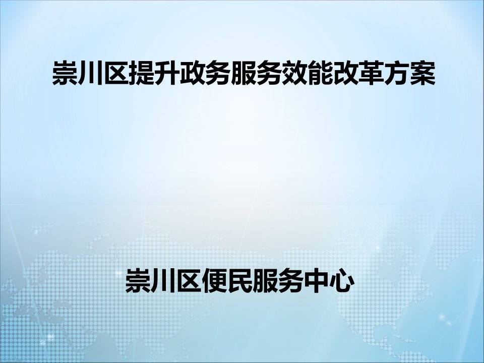 崇川提升政务服务效能改革方案说明演示文稿