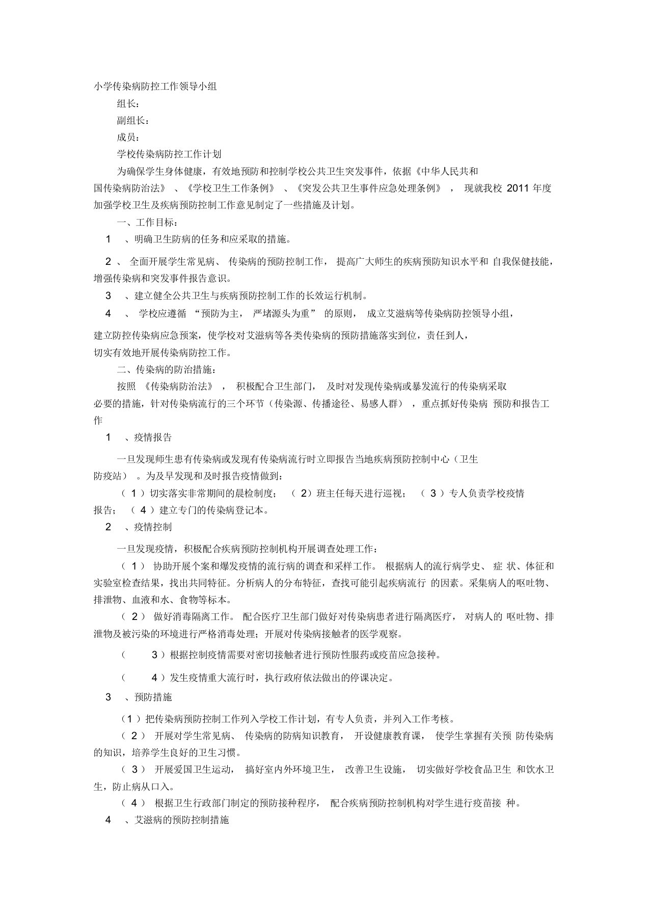 传染病防控工作纳入学校年度工作计划