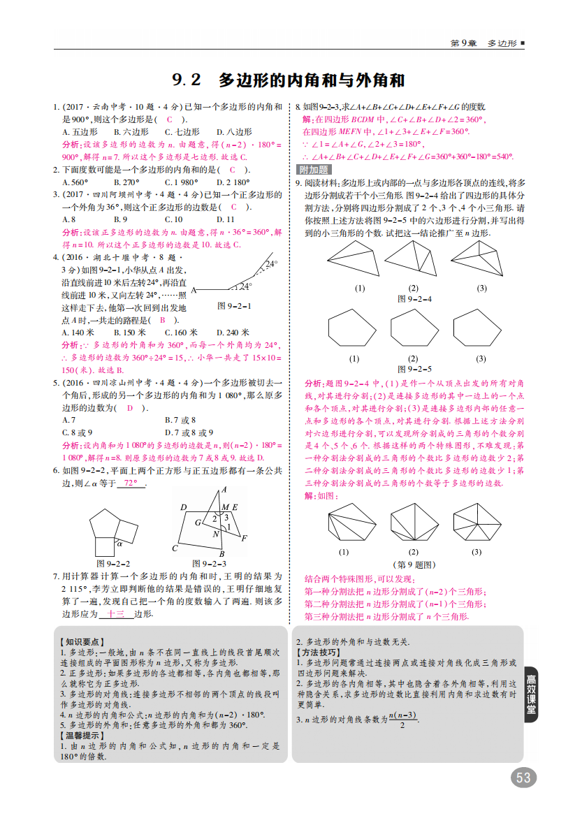 【小学中学教育精选】《9.2多边形的内角和与外角和》同步练习含答案(pdf高清版)