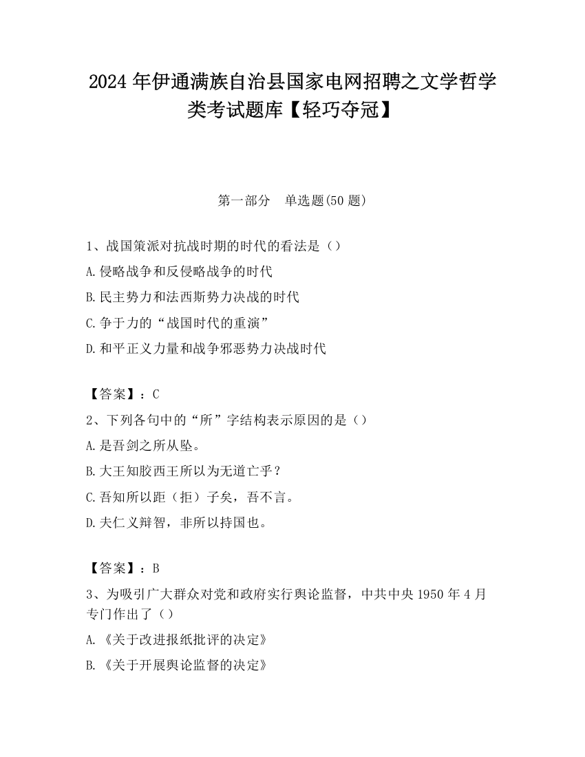 2024年伊通满族自治县国家电网招聘之文学哲学类考试题库【轻巧夺冠】