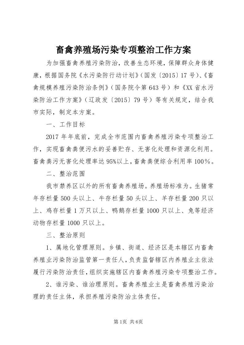 畜禽养殖场污染专项整治工作方案