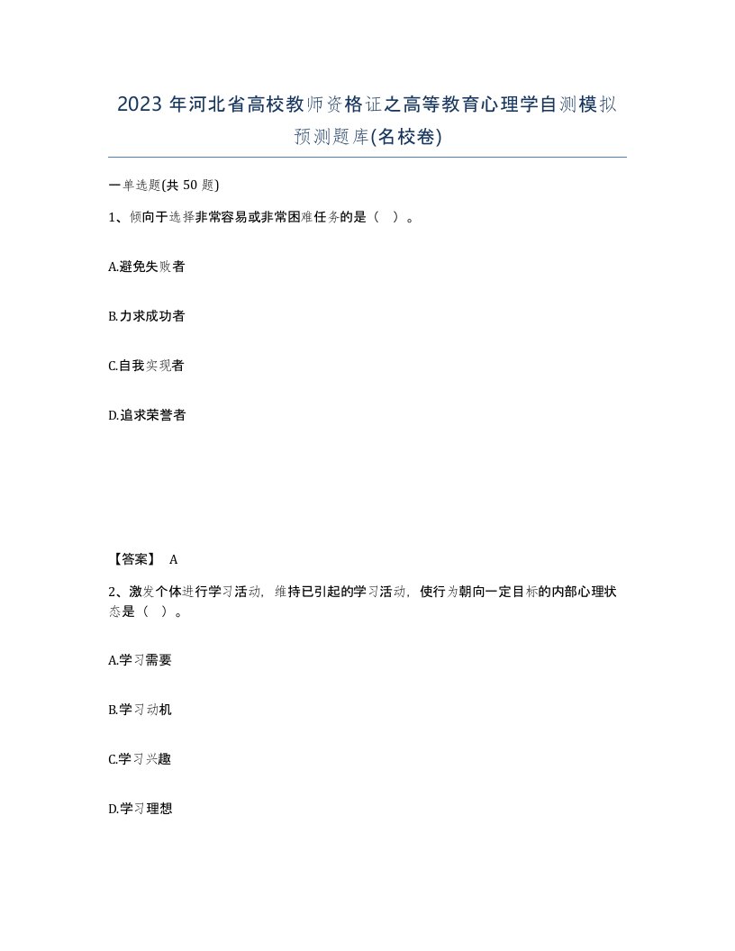 2023年河北省高校教师资格证之高等教育心理学自测模拟预测题库名校卷