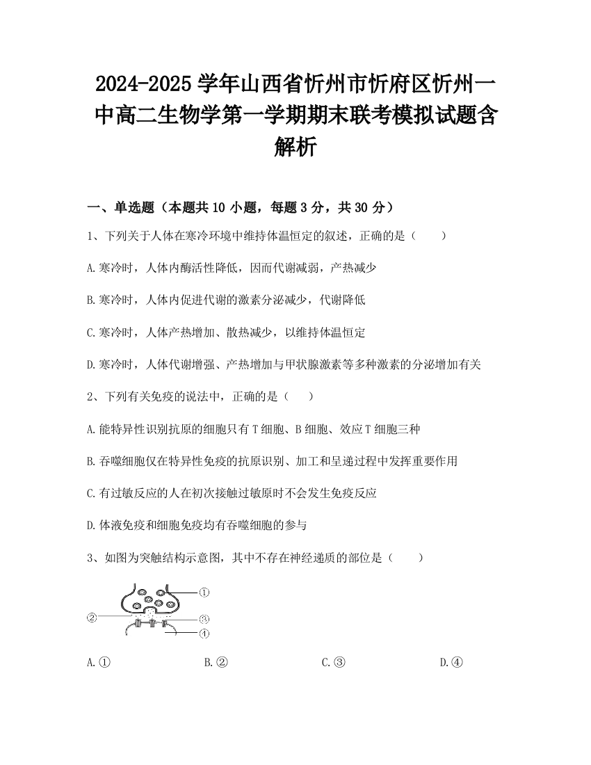 2024-2025学年山西省忻州市忻府区忻州一中高二生物学第一学期期末联考模拟试题含解析