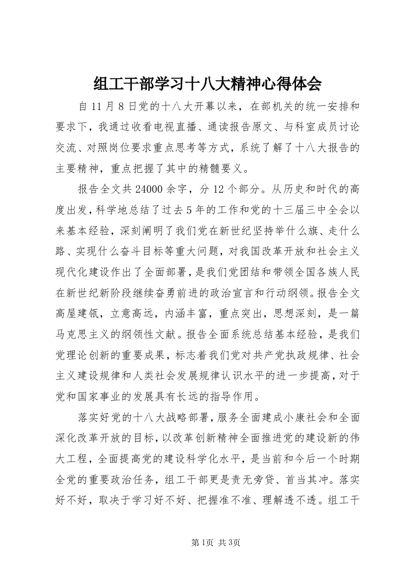 组工干部学习十八大精神心得体会