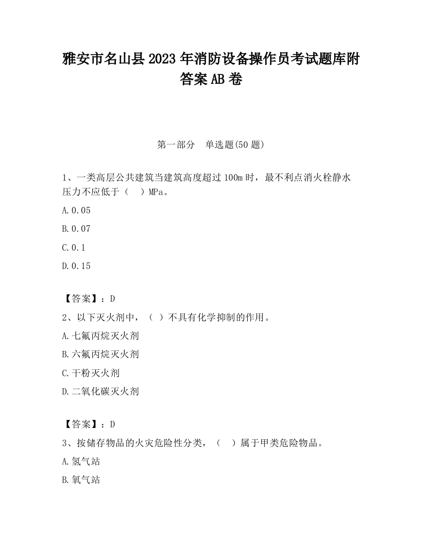 雅安市名山县2023年消防设备操作员考试题库附答案AB卷