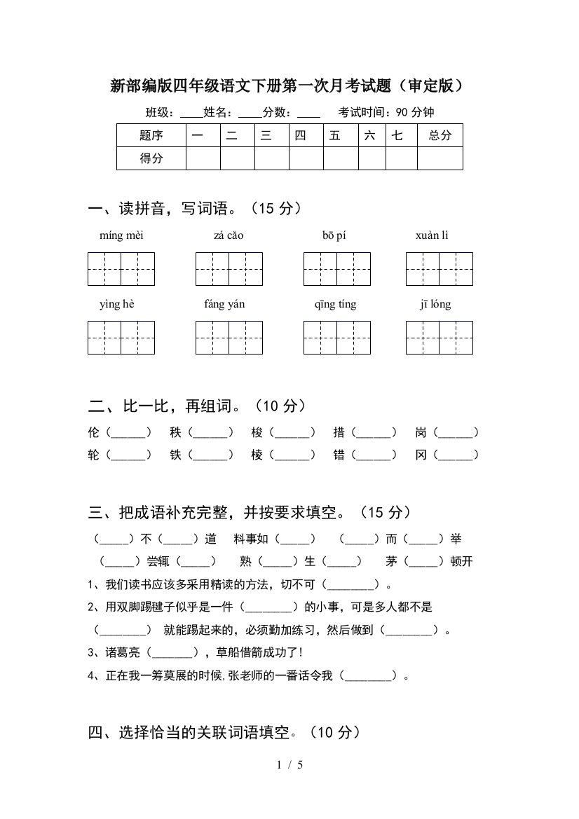 新部编版四年级语文下册第一次月考试题(审定版)