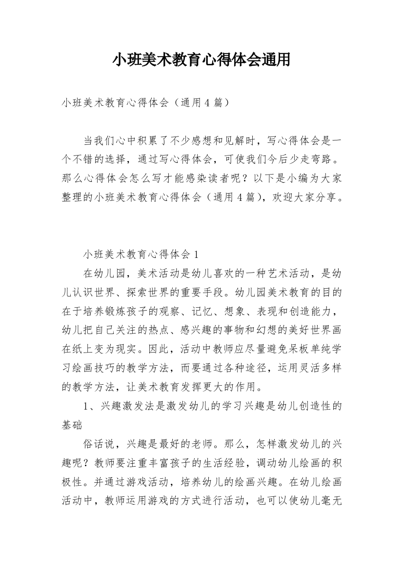 小班美术教育心得体会通用