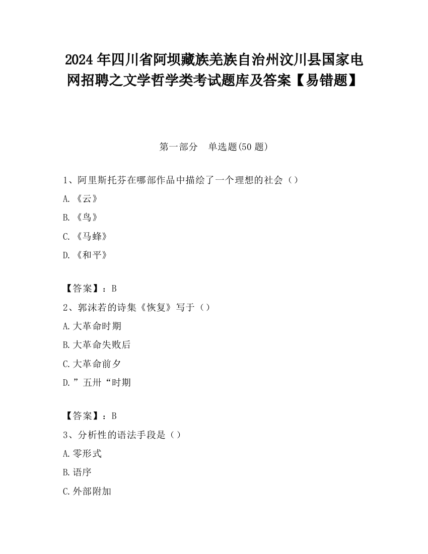 2024年四川省阿坝藏族羌族自治州汶川县国家电网招聘之文学哲学类考试题库及答案【易错题】