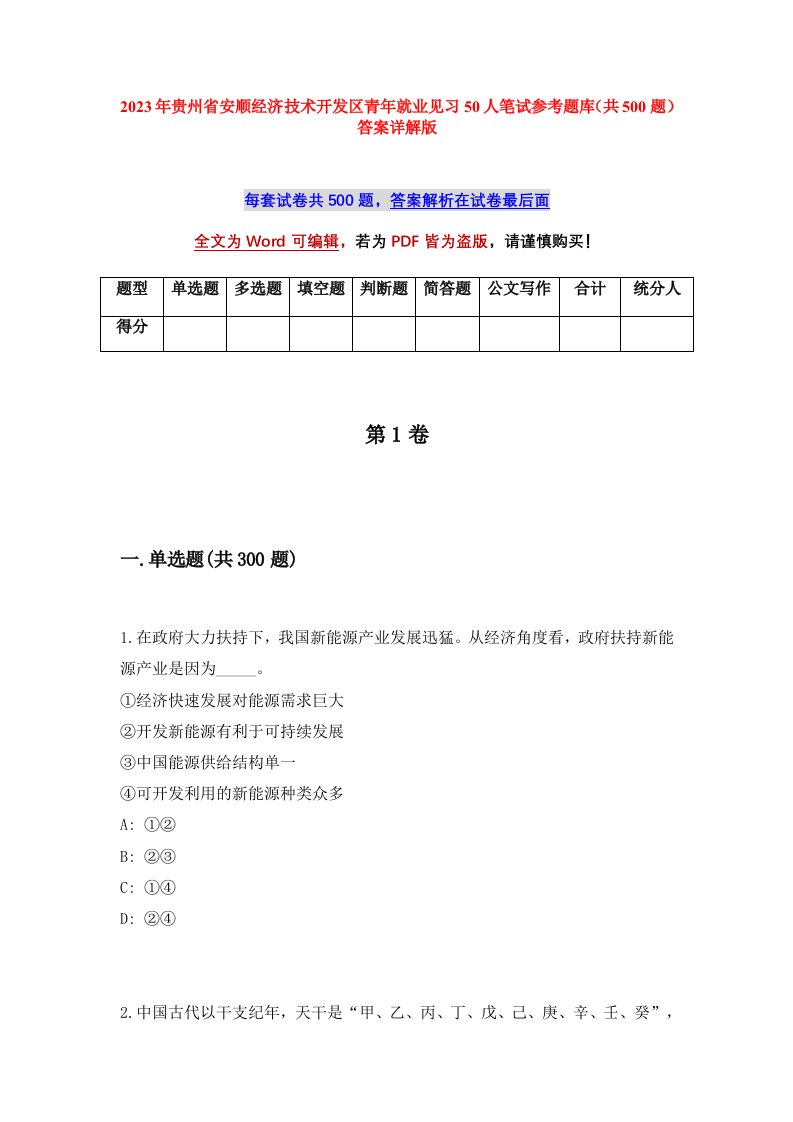 2023年贵州省安顺经济技术开发区青年就业见习50人笔试参考题库共500题答案详解版