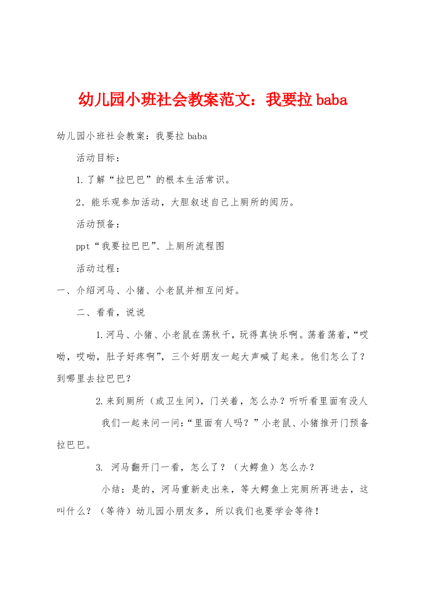 幼儿园小班社会教案我要拉baba