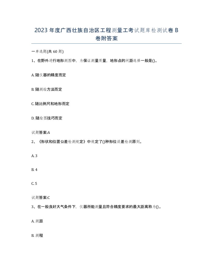 2023年度广西壮族自治区工程测量工考试题库检测试卷B卷附答案