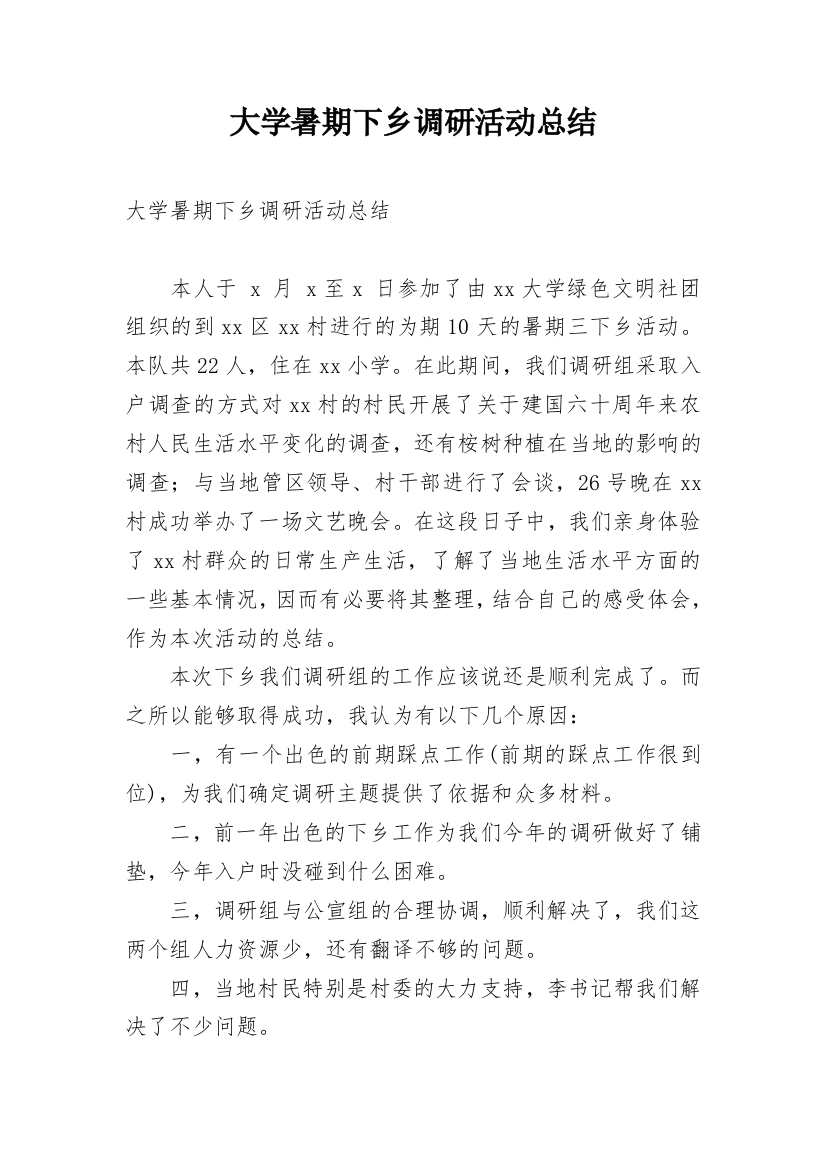 大学暑期下乡调研活动总结