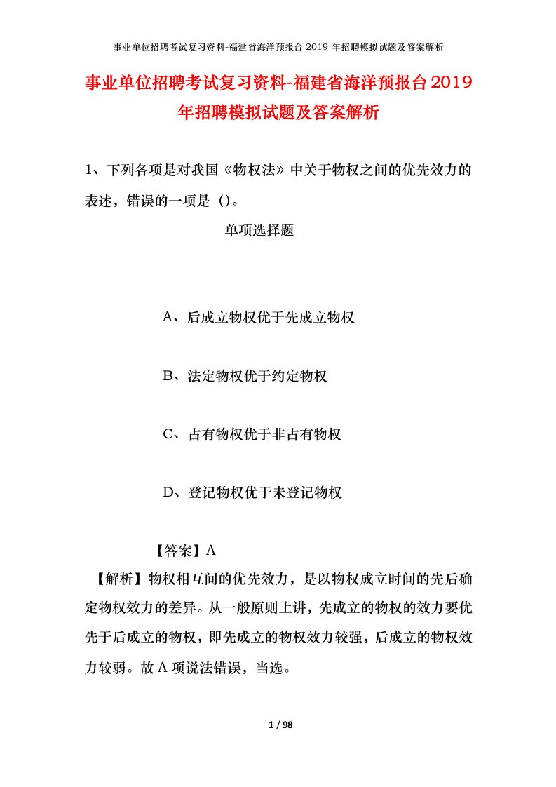 事业单位招聘考试复习资料-福建省海洋预报台2019年招聘模拟试题及答案解析_1