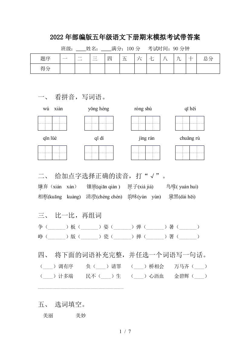 2022年部编版五年级语文下册期末模拟考试带答案